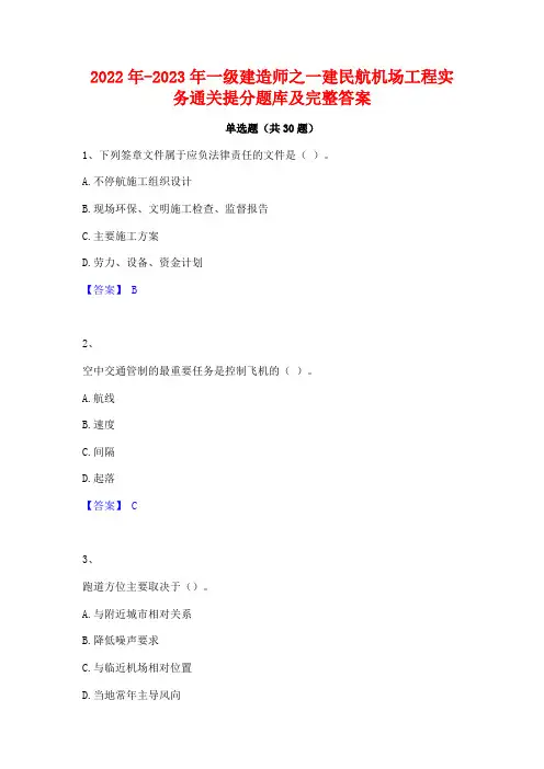 2022年-2023年一级建造师之一建民航机场工程实务通关提分题库及完整答案