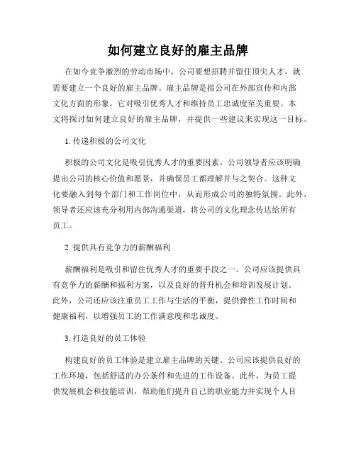 如何建立良好的雇主品牌
