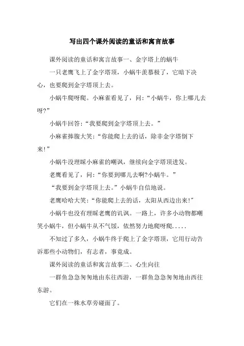 写出四个课外阅读的童话和寓言故事