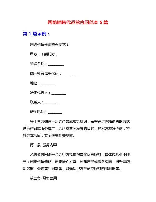 网络销售代运营合同范本5篇