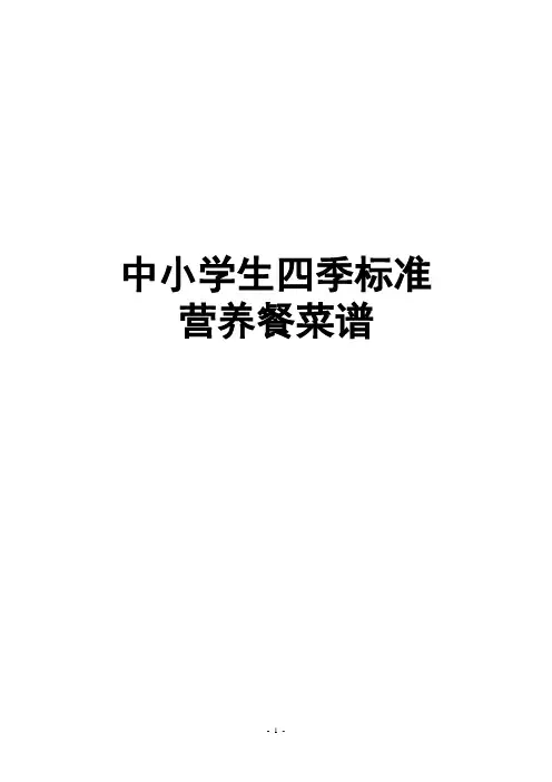 中小学生四季标准营养餐菜谱