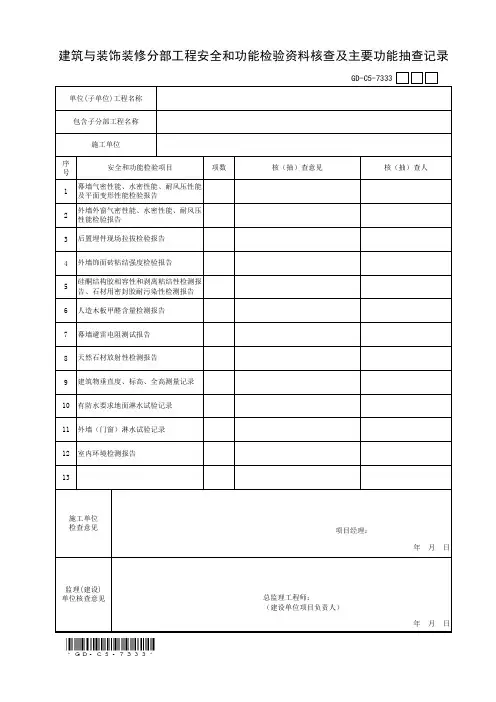 7.3.3.3、装饰与装修分部工程安全和功能检验资料核查及主要功能抽查记录