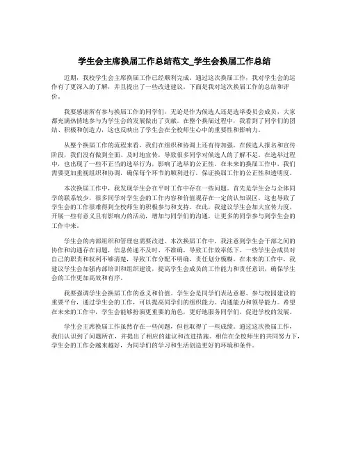学生会主席换届工作总结范文_学生会换届工作总结