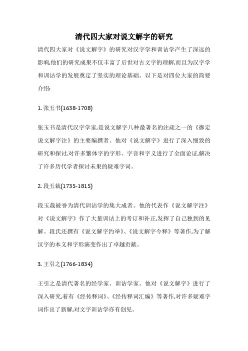 清代四大家对说文解字的研究