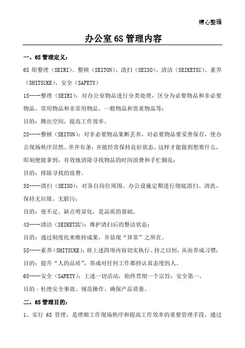 办公室6S管理内容