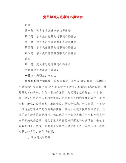 党员学习先进事迹心得体会(精选多篇)