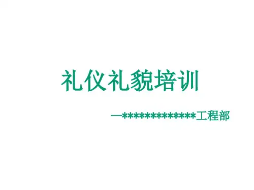 物业工程部礼貌礼仪规范培训