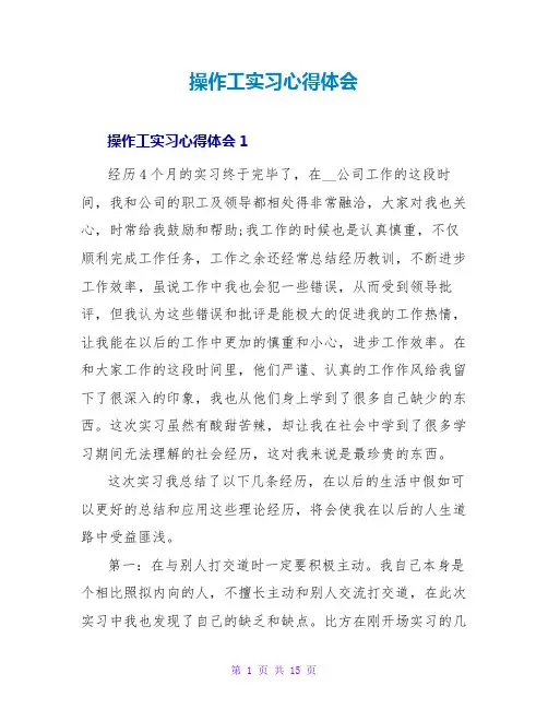 操作工实习心得体会