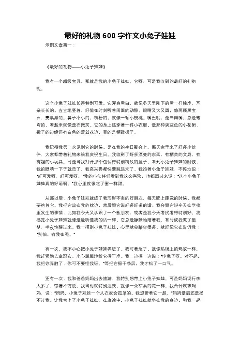 最好的礼物600字作文小兔子娃娃