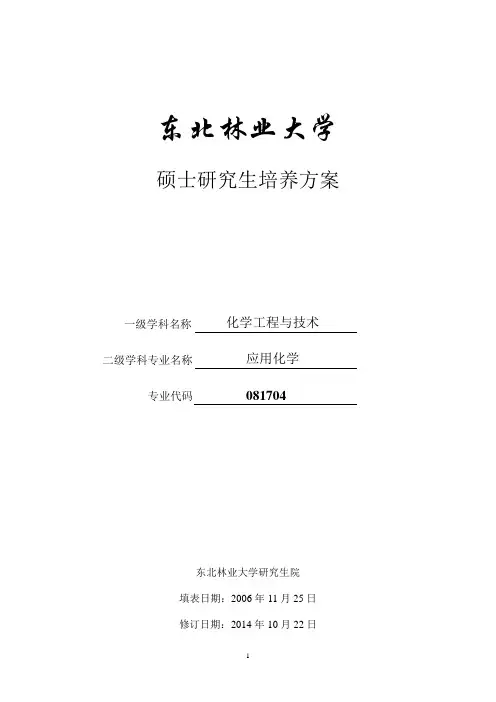 东北林业大学硕士研究生培养方案一级学科名称化学工程与技术二级