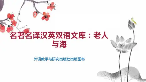 名著名译汉英双语文库：老人与海