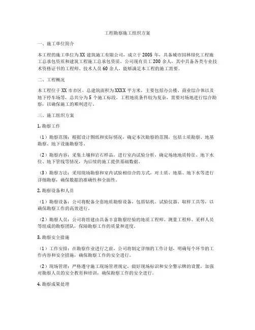 工程勘察施工组织方案