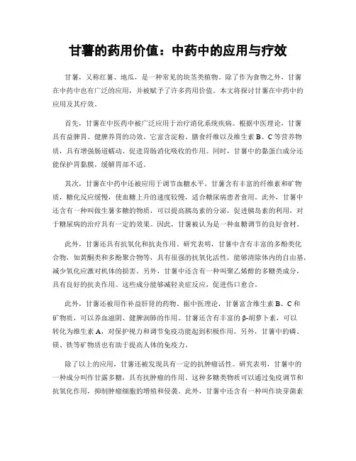 甘薯的药用价值：中药中的应用与疗效