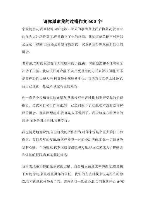 请你原谅我的过错作文600字
