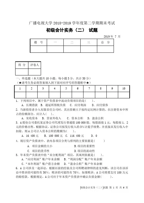 初级会计实务(二)(A卷)-成人2018-2019学年度第二学期期末考试试题及答案