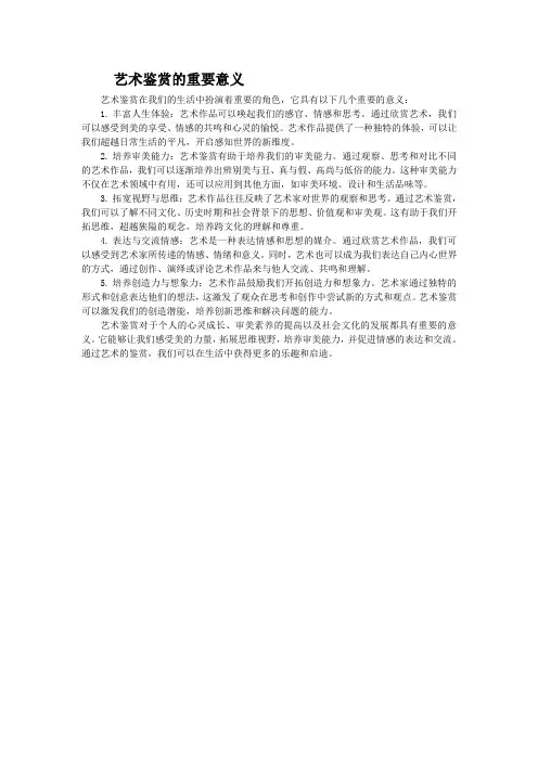 艺术鉴赏的重要意义