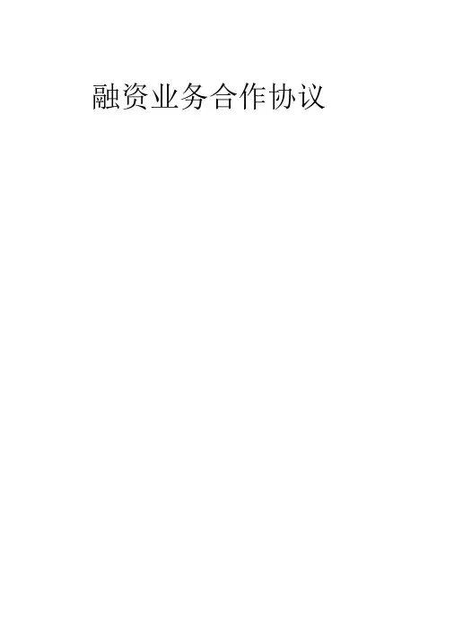 融资业务合作协议