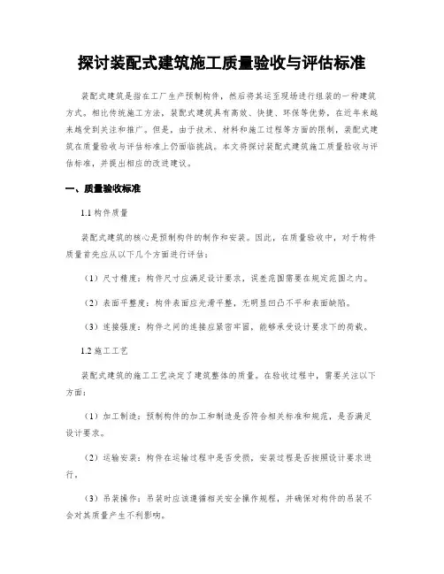 探讨装配式建筑施工质量验收与评估标准