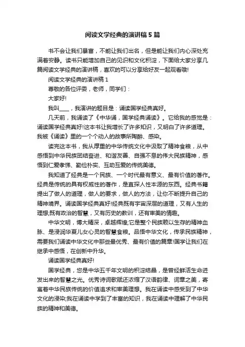 阅读文学经典的演讲稿5篇