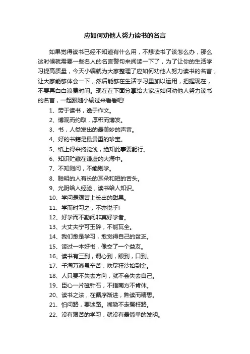 应如何劝他人努力读书的名言