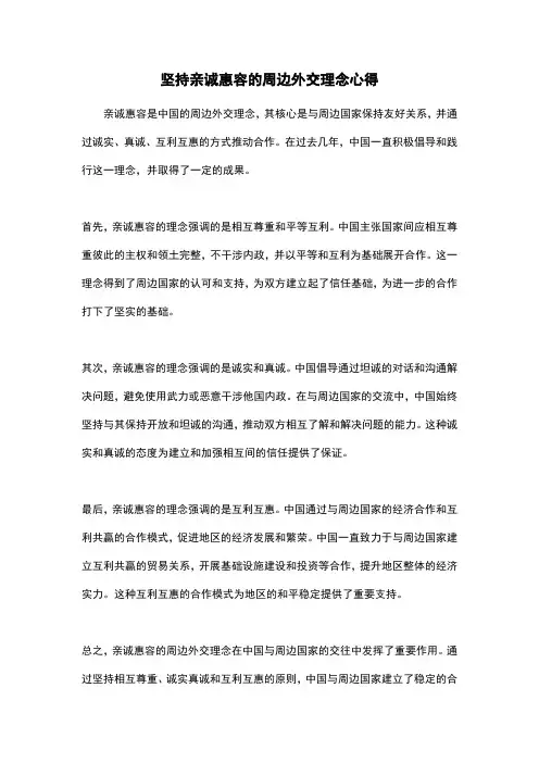 坚持亲诚惠容的周边外交理念心得