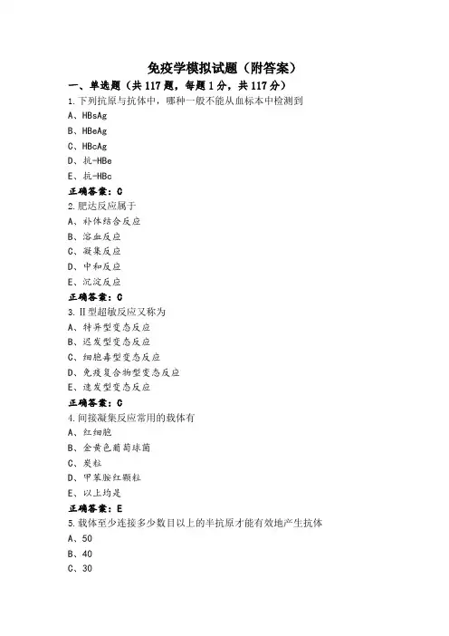 免疫学模拟试题(附答案)