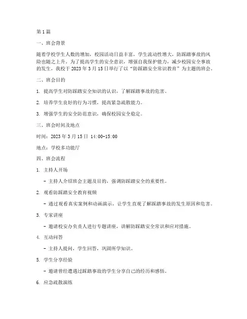 防踩踏主题班会记录(3篇)