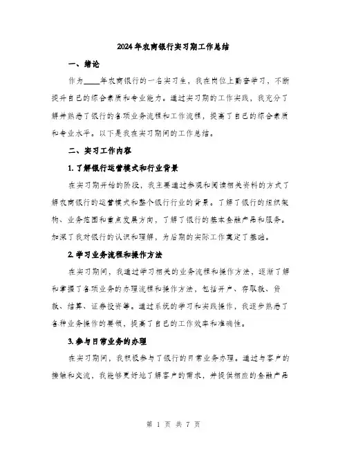 2024年农商银行实习期工作总结(2篇)