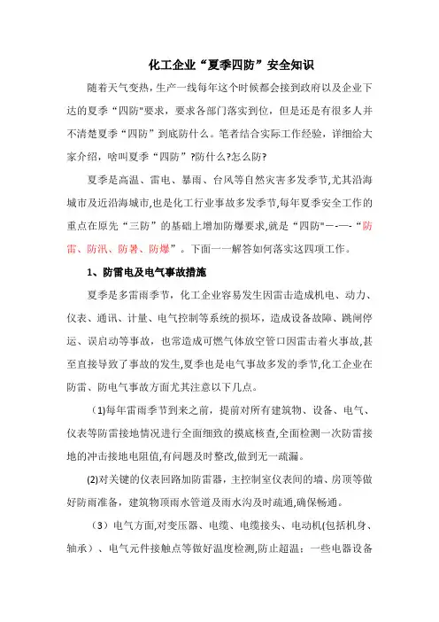 化工企业“夏季四防”安全知识