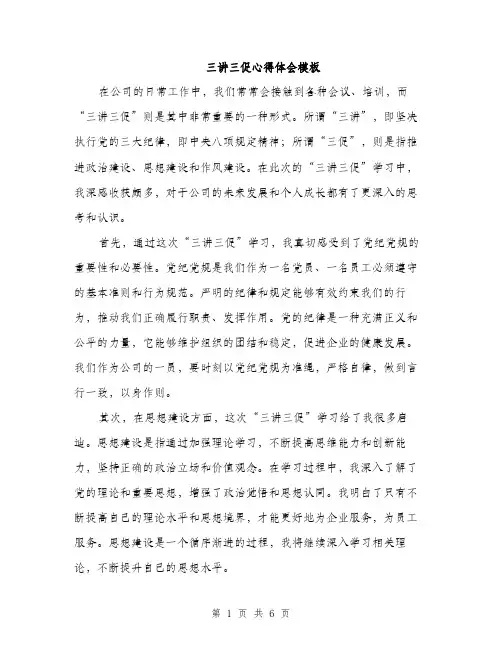 三讲三促心得体会模板(三篇)