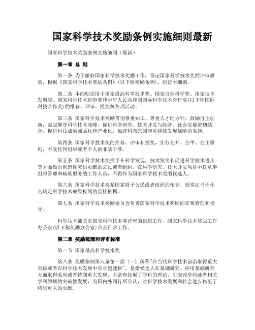 国家科学技术奖励条例实施细则最新