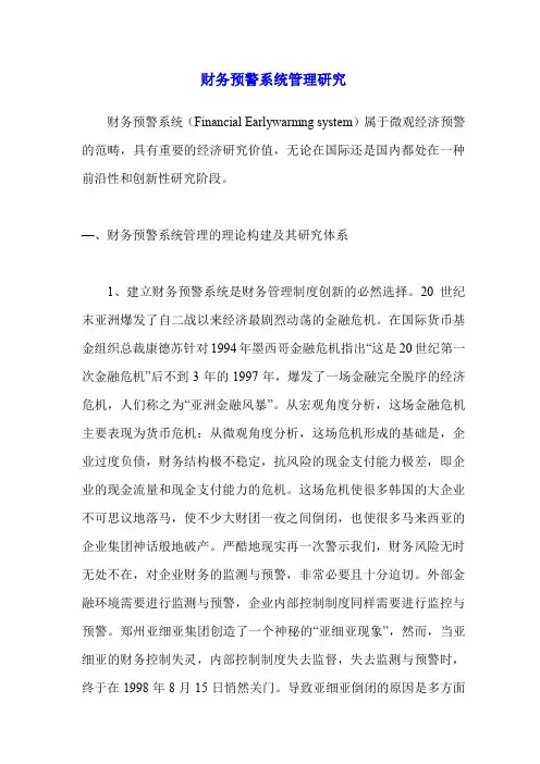 财务预警系统管理研究