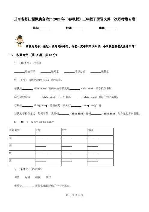 云南省怒江傈僳族自治州2020年(春秋版)三年级下册语文第一次月考卷A卷