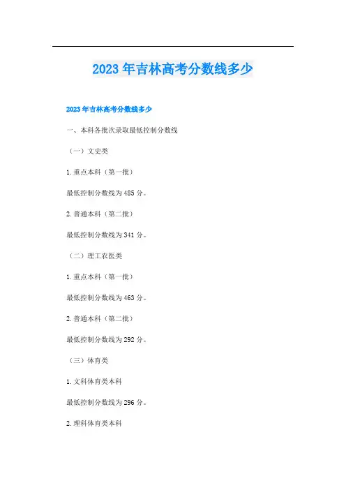 2023年吉林高考分数线多少