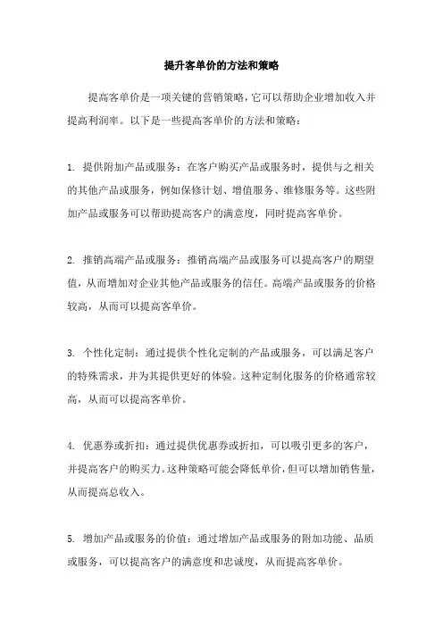 提升客单价的方法和策略