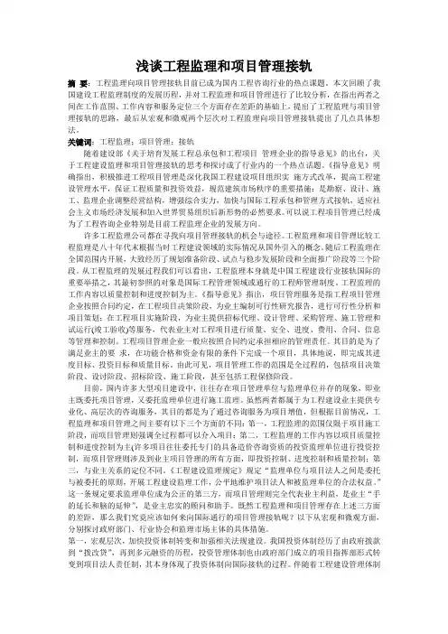 浅谈工程监理和项目管理接轨