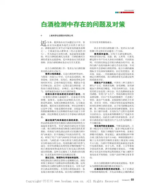 白酒检测中存在的问题及对策 