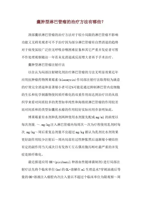 囊肿型淋巴管瘤的治疗方法有哪些？