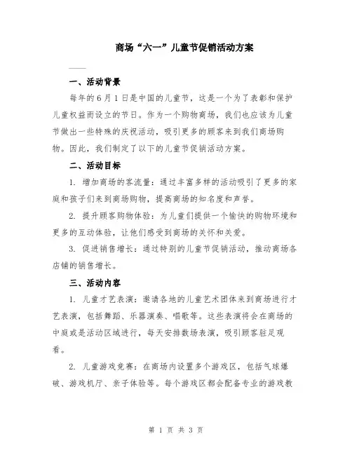 商场“六一”儿童节促销活动方案