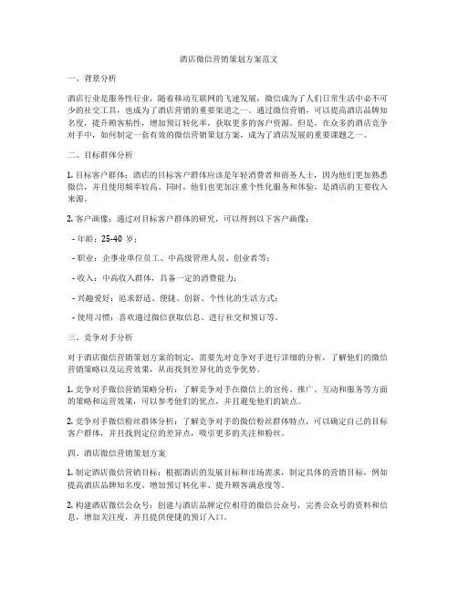 酒店微信营销策划方案范文