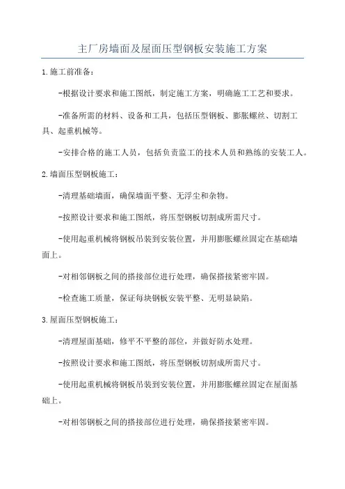 主厂房墙面及屋面压型钢板安装施工方案