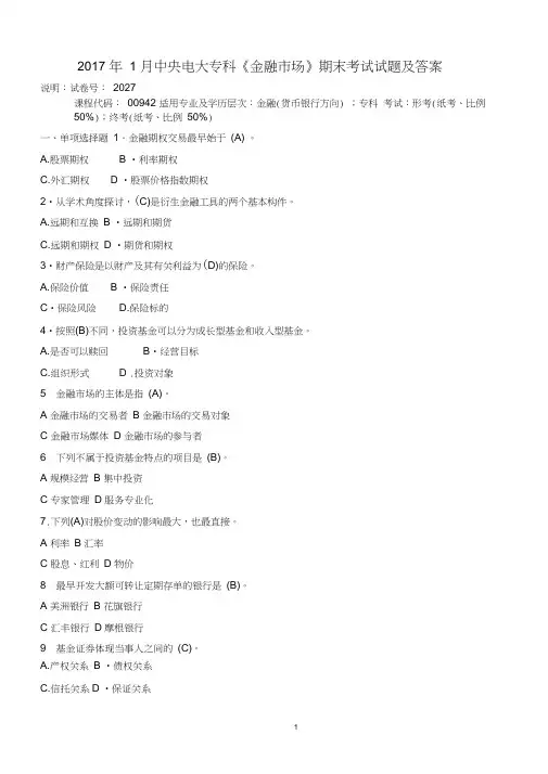 2017年_1_月中央电大专科《金融市场》期末考试试题及答案