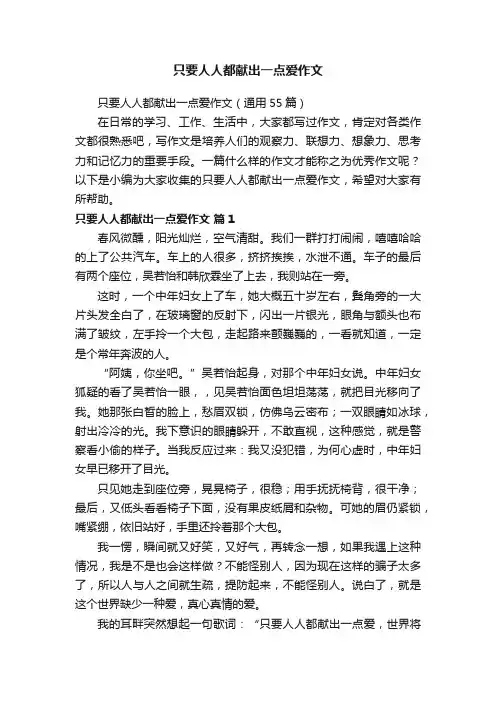 只要人人都献出一点爱作文