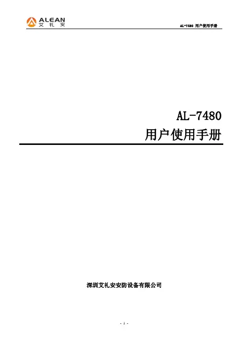 艾礼安AL-7480(II)说明书