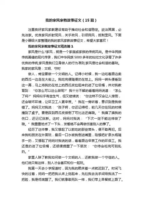 我的家风家教故事征文（15篇）