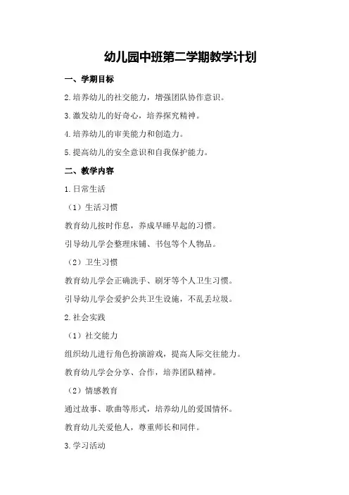 幼儿园中班第二学期教学计划