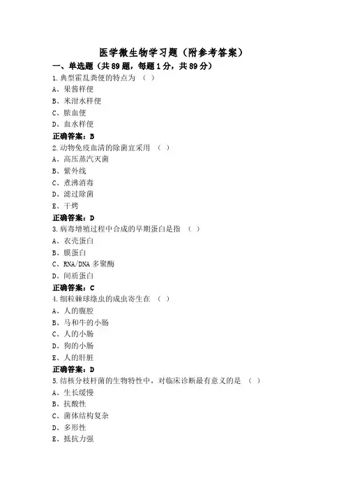 医学微生物学习题(附参考答案)