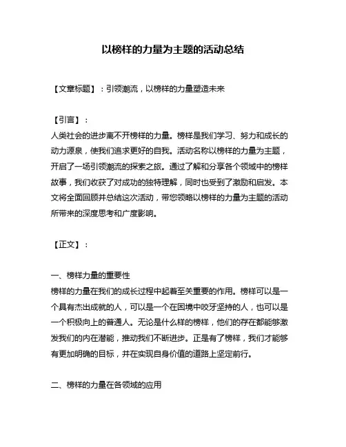 以榜样的力量为主题的活动总结