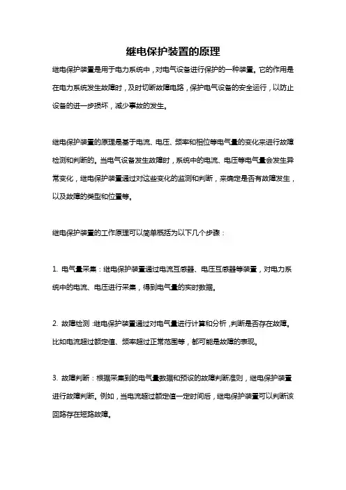 继电保护装置的原理