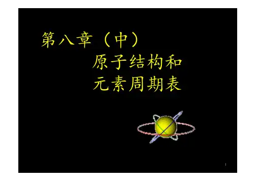第八章 原子结构与量子化学(中)